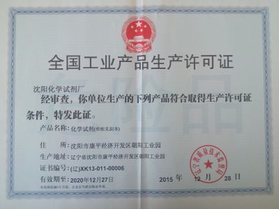 工业产品生产许可证